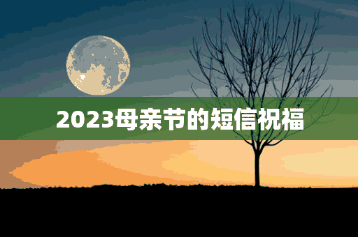 2023母亲节的短信祝福